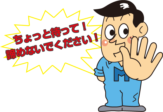 ちょっと待って！諦めないでください！