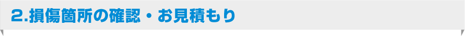 2.損傷箇所の確認・お見積もり